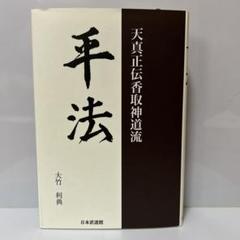 平法 : 天真正伝香取神道流