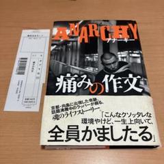 2025年最新】アナーキー 痛みの作文の人気アイテム - メルカリ