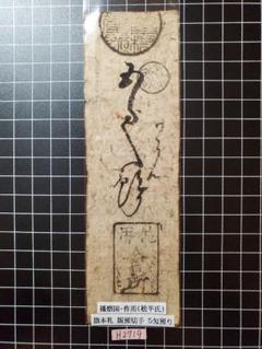 古銭、紙幣、藩札、私札、播磨の寺社札 古銭、紙幣、藩札、私札、播磨の寺社札 - メルカリ