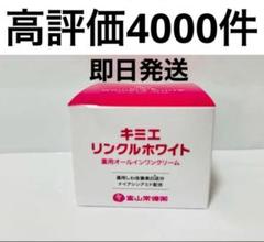 ♦当日発送♦富山常備薬 キミエリンクルホワイト 2個【新品未開封】b 株式会社富山常備薬 公式通販サイト