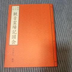 越後三十三観音霊場ご本尊の額入り 送料無料、 越後三十三観音霊場 御開帳 結願法要の詳細アルバム