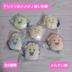 推し牡蠣 全6種類 フルコンプ まとめ売り 推し牡蠣 全6種類 フルコンプ まとめ売り