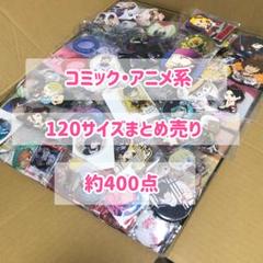 【本物新品保証】 コミック アニメグッズ メルカリ - まとめ売り 大量 120サイズ その他