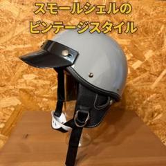 エイジングヘルメット　ショーティ　ポリヘル　半ヘル　【新品】 ショーティタイプ ヴィンテージスタイルヘルメット アイボリー