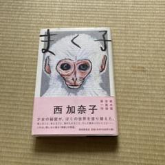 西　加奈子　まく子　サイン本