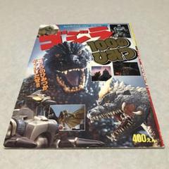ゴジラ100のひみつ　1994年
