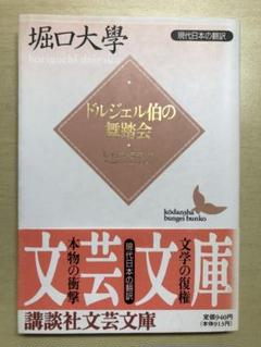 ドルジェル伯の舞踏会講談社文芸文庫ラディゲ堀口大学/堀口大學