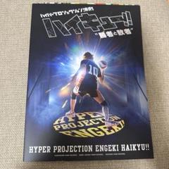 ハイパープロジェクション演劇　ハイキュー　勝者と敗者
