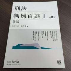 2025年最新】判例百選の人気アイテム - メルカリ