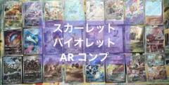 スカーレット・バイオレット AR コンプ ポケモンカード スカーレット バイオレット AR 全24種