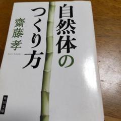 自然体のつくり方