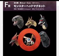 一番くじ ゴジラ×コング F賞 モンスターヘッドマグネット 3種