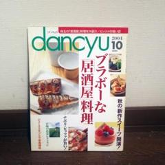 dancyu 2004年10月号 ブラボーな「居酒屋」料理　送料無料のサムネイル