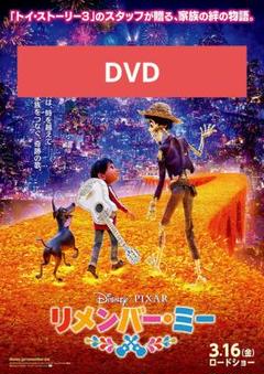 【未使用】リメンバー・ミー DVD MovieNEX