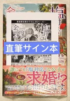 【直筆サイン本】佐槻奏多 塩対応の公子様に二度と会わないつもりでした 初版 特典