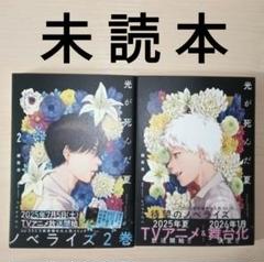 小説・ノベル「光が死んだ夏 １〜２ ／モクモクれん・額賀澪」