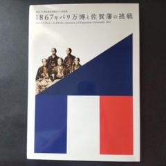 プリンス昭武の欧州紀行: 慶応3年パリ万博使節 | 宮永 孝 |本