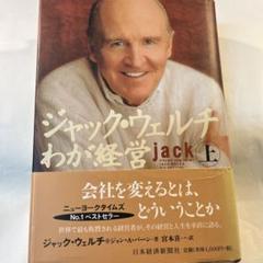ジャックウルチ　わが経営(上)