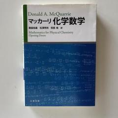 マッカーリ化学数学　化学　数学　大学　教科書