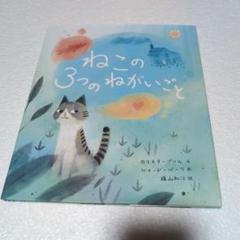 「ねこの3つのねがいごと」