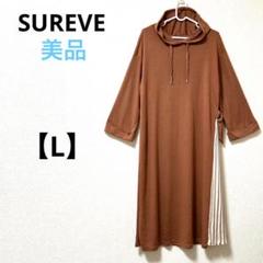SUREVE【L】ロングワンピース　長袖　フード　プリーツ　ブラウン　ゆったり