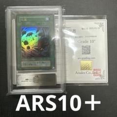 遊戯王 ARS10+ 大嵐 ウルトラレア ARS鑑定品 極美品　復刻 遊戯王 ARS10+ 大嵐 ウルトラレア ARS鑑定品 極美品 復刻 遊戯王