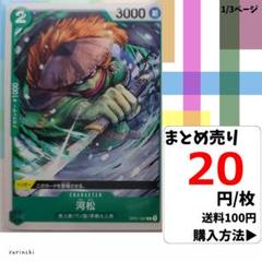 残15）1枚 河松 OP01-037 C 20円×枚
