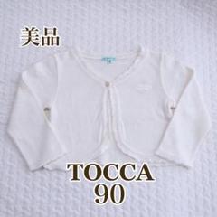 2025年最新】トッカ TOCCA カーディガンの人気アイテム - メルカリ