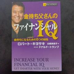ロバート・キヨサキ　ファイナンシャル　インテリジェンス Amazon.co.jp: 金持ち父さんのファイナンシャルIQ : ロバート