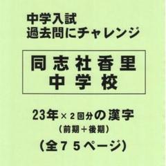 2025年最新】同志社香里中学校の人気アイテム - メルカリ