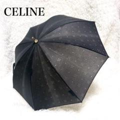 ✨激レア✨CELINE 長傘 チェーン柄 ブラック ヴィンテージ 2025年最新】セリーヌ 黒 傘の人気アイテム - メルカリ
