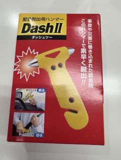 カクセー 緊急脱出用ハンマー DashⅡ 新品未使用品のサムネイル