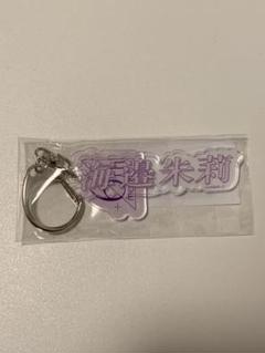 乃木坂46 生写真 お見立て会 個別ネームキーホルダー 海邉朱莉