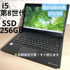 DynaBook S73DP✨第8世代i5＆メモリ8GB/爆速SSD すぐ使える 13.3型 フルHD IGZO 顔認証 dynabook S73/DP 第8世代 Core i5