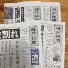 【神戸新聞】　新聞紙　4日分　まとめ売り　7/20〜23 なっきー様へ