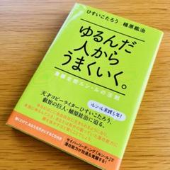 2025年最新】ゆるんだ人からうまくいくの人気アイテム - メルカリ