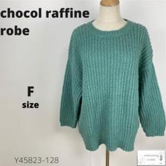 美品 chocol raffine robe トップス ニット ゆったりオーバー