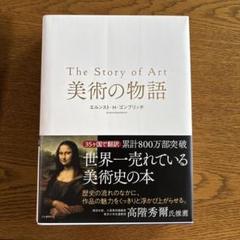 【最終価格本日出品削除】The Story of Art 美術の物語 2025年最新】美術の物語ゴンブリッチの人気アイテム - メルカリ