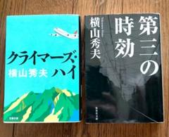横山 秀夫 「クライマーズ・ハイ　第三の時効」2冊セットのサムネイル