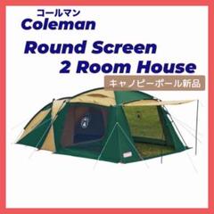【美品】Coleman ラウンドスクリーン2ルームハウス ★状態綺麗★ Coleman（コールマン）のラウンドスクリーン2ルームハウス入荷