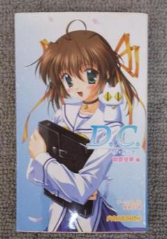 朝倉音夢 レジーニャD.C.ダ・カーポ ポートレイトコレクション 激レア D.C. 朝倉音夢ポートレートコレクション風見学園付属制服同梱版
