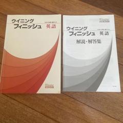 ウイニングフィニッシュ5教科全てとウイニングプラス英語1〜3 ウイニングフィニッシュ｜教材紹介｜学習塾・国立私立学校専用