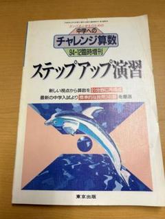 東京出版 中学へのチャレンジ算数(1994年各月創刊号) 東京出版 中学へのチャレンジ算数(1994年各月創刊号) 本
