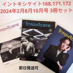 Intoxicateバックナンバー2024年2・8・10月号 3冊setのサムネイル