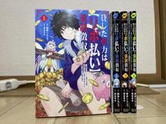 【最安値！】貸した魔力は【リボ払い】で強制徴収　1〜4巻