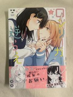 ロンリーガールに逆らえない　本田　桜井　缶バッチ　リーフレット　漫画　全巻 コミック百合姫編集部 on X: 