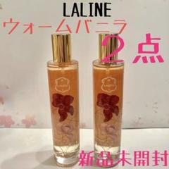 2025年最新】LALINE ウォームバニラの人気アイテム - メルカリ