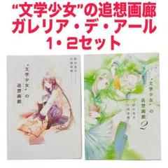 "文学少女"の追想画廊(ガレリア・デ・アール)1・2巻セット
