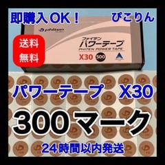 【300マーク】 ファイテン パワーテープ X30 関節痛緩和