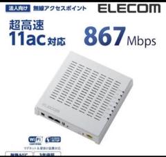 法人向け無線AP/1167+300Mbps/PoE/スマート